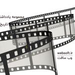 تاریخ سینمای ایران