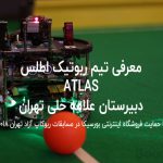 تیم ربوتیک اطلس ATLAS
